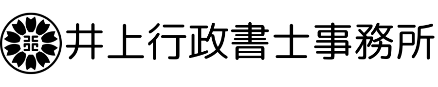 井上行政書士事務所